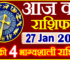 Aaj ka Rashifal in Hindi Today Horoscope 27 जनवरी 2022 राशिफल