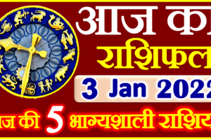Aaj ka Rashifal in Hindi Today Horoscope 3 जनवरी 2022 राशिफल