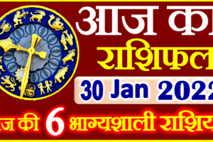 Aaj ka Rashifal in Hindi Today Horoscope 30 जनवरी 2022 राशिफल
