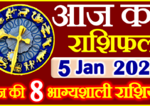 Aaj ka Rashifal in Hindi Today Horoscope 5 जनवरी 2022 राशिफल