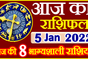 Aaj ka Rashifal in Hindi Today Horoscope 5 जनवरी 2022 राशिफल
