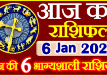 Aaj ka Rashifal in Hindi Today Horoscope 6 जनवरी 2022 राशिफल