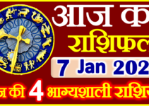 Aaj ka Rashifal in Hindi Today Horoscope 7 जनवरी 2022 राशिफल