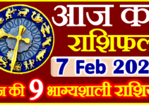 Aaj ka Rashifal in Hindi Today Horoscope 7 फरवरी 2022 राशिफल