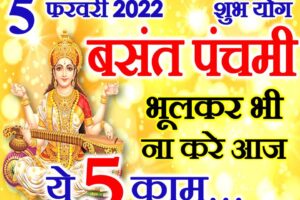 बसंत पंचमी भूलकर भी ना करे ये 5 काम Basant Panchami Date Shubh Yog 2022 Niyam