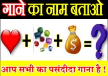 गाने का नाम बताओ | Guess Song Name Picture Puzzle Emoji Name
