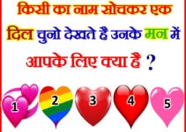 चुने कोई 1 दिल उनके मन में आपके लिए क्या है? Choose One Heart Love Game Quiz