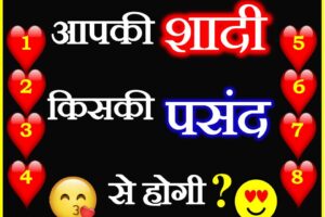 चुने कोई 1 नंबर आपकी शादी किसकी पसंद से होगी ? Choose One Number Marriage Love Game Quiz