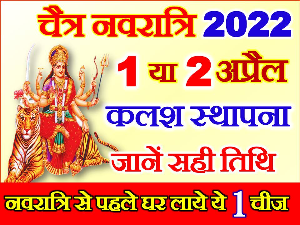 चैत्र नवरात्रि दुर्गा पूजा शुभ मुहूर्त 2022 Chaitra Navratri 2022 Dates Time 5566