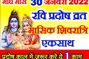 माघ रवि प्रदोष व्रत व मासिक शिवरात्रि एकसाथ Magh Pradosh Vrat masik shivratri 2022 Date