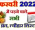 फरवरी 2022 व्रत त्यौहार कैलेंडर लिस्ट February 2022 Vrat Tyohar Calendar List