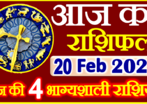 Aaj ka Rashifal in Hindi Today Horoscope 20 फरवरी 2022 राशिफल