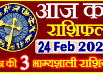 Aaj ka Rashifal in Hindi Today Horoscope 24 फरवरी 2022 राशिफल