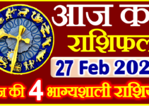Aaj ka Rashifal in Hindi Today Horoscope 27 फरवरी 2022 राशिफल