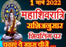 महाशिवरात्रि राशिअनुसार शिव को चढ़ाये ये चीजे Maha Shivratri 2022 Puja Vidhi