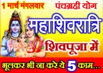 महाशिवरात्रि भूलकर भी ना करे ये 5 काम Maha Shivratri 2022 Shiv Puja Niyam