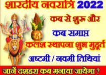 शारदीय नवरात्रि दुर्गा पूजा शुभ मुहूर्त 2022 | Shardiya Navratri Kab shuru Hai   