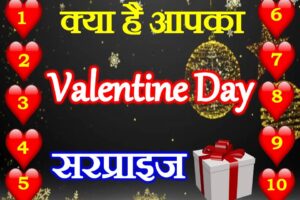 Love Quiz Game Apka Valentine Day Surprise New Gift चुने कोई एक नंबर?
