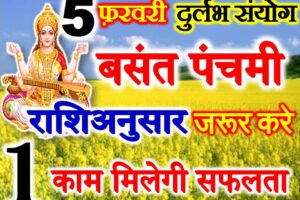 वसंत पंचमी राशि अनुसार करें ये काम  Basant Panchami Rashianusar Upay   