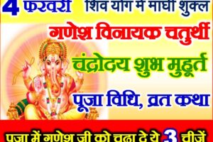 माघ गणेश विनायक चतुर्थी शुभ मुहूर्त 2022 Magh Vinayak Chaturthi Date Time 2022