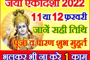 माघ जया एकादशी शुभ मुहूर्त 2022 Magh Jaya Ekadashi 2022 Kab Hai