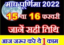 माघ पूर्णिमा 2022 Magh Purnima 2022 Date Time Puja Muhurat