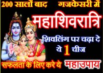 महाशिवरात्रि शुभ योग पूजा विधि Maha Shivratri 2022 Puja Vidhi