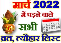 मार्च 2022 व्रत त्यौहार कैलेंडर लिस्ट March 2022 Vrat Tyohar Calendar List