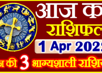 Aaj ka Rashifal in Hindi Today Horoscope 1 अप्रैल 2022 राशिफल