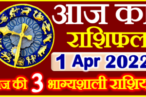 Aaj ka Rashifal in Hindi Today Horoscope 1 अप्रैल 2022 राशिफल