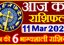 Aaj ka Rashifal in Hindi Today Horoscope 11 मार्च 2022 राशिफल
