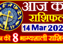 Aaj ka Rashifal in Hindi Today Horoscope 14 मार्च 2022 राशिफल