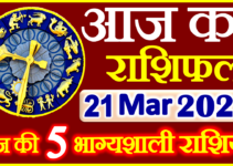 Aaj ka Rashifal in Hindi Today Horoscope 21 मार्च 2022 राशिफल