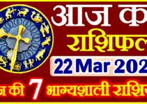 Aaj ka Rashifal in Hindi Today Horoscope 22 मार्च 2022 राशिफल
