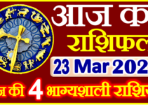 Aaj ka Rashifal in Hindi Today Horoscope 23 मार्च 2022 राशिफल