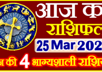 Aaj ka Rashifal in Hindi Today Horoscope 25 मार्च 2022 राशिफल