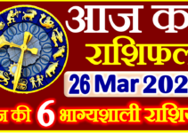 Aaj ka Rashifal in Hindi Today Horoscope 26 मार्च 2022 राशिफल