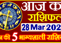 Aaj ka Rashifal in Hindi Today Horoscope 28 मार्च 2022 राशिफल