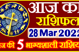 Aaj ka Rashifal in Hindi Today Horoscope 28 मार्च 2022 राशिफल
