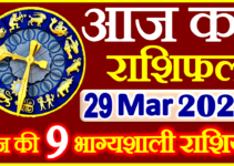 Aaj ka Rashifal in Hindi Today Horoscope 29 मार्च 2022 राशिफल