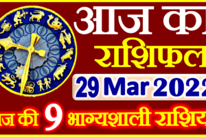 Aaj ka Rashifal in Hindi Today Horoscope 29 मार्च 2022 राशिफल