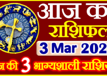 Aaj ka Rashifal in Hindi Today Horoscope 3 मार्च 2022 राशिफल