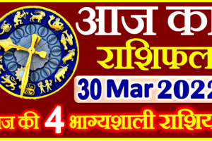 Aaj ka Rashifal in Hindi Today Horoscope 30 मार्च 2022 राशिफल