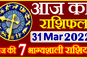 Aaj ka Rashifal in Hindi Today Horoscope 31 मार्च 2022 राशिफल