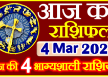 Aaj ka Rashifal in Hindi Today Horoscope 4 मार्च 2022 राशिफल