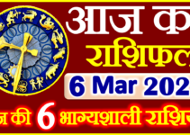 Aaj ka Rashifal in Hindi Today Horoscope 6 मार्च 2022 राशिफल