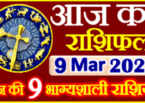 Aaj ka Rashifal in Hindi Today Horoscope 9 मार्च 2022 राशिफल