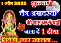 शुक्रवारी चैत्र अमावस्या 2022 Chaitra Amavasya Date Vidhi Upay 2022  