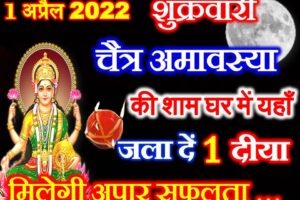 शुक्रवारी चैत्र अमावस्या 2022 Chaitra Amavasya Date Vidhi Upay 2022  