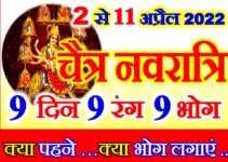 चैत्र नवरात्रि 2022 नौ रंग नौ भोग Chaitra Navratri 2022 Date 9 Rang 9 Bhog  